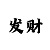 九州的玩法的规则